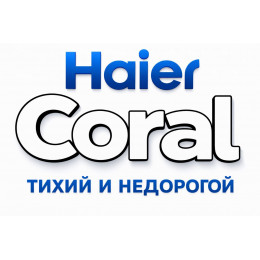 Сплит-система Haier Coral в в Твери с профессиональной установкой