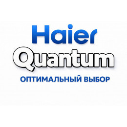 Сплит-система Haier Quantum в Твери с профессиональной установкой