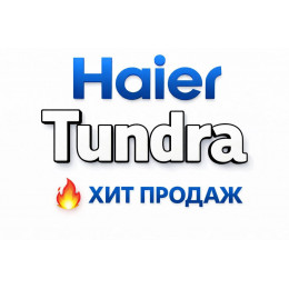 Купить кондиционеры Haier Tundra в Твери — цены и установка | Тепло Климат